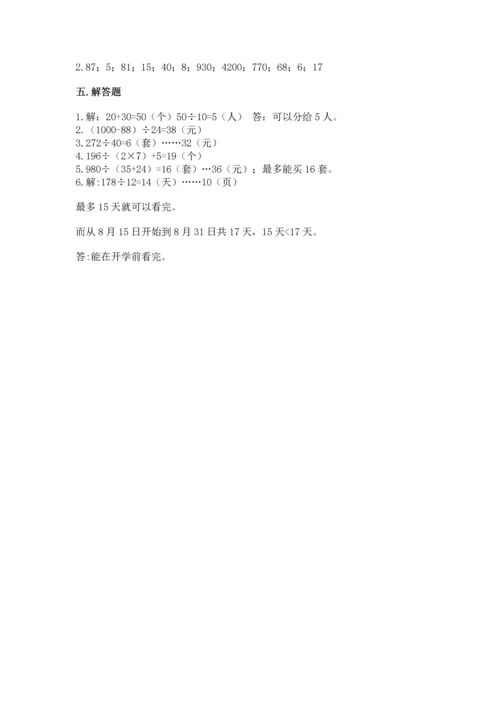 北京版四年级上册数学第六单元 除法 测试卷附答案（满分必刷）.docx