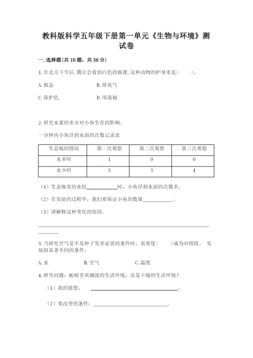 教科版科学五年级下册第一单元《生物与环境》测试卷附完整答案（全优）.docx