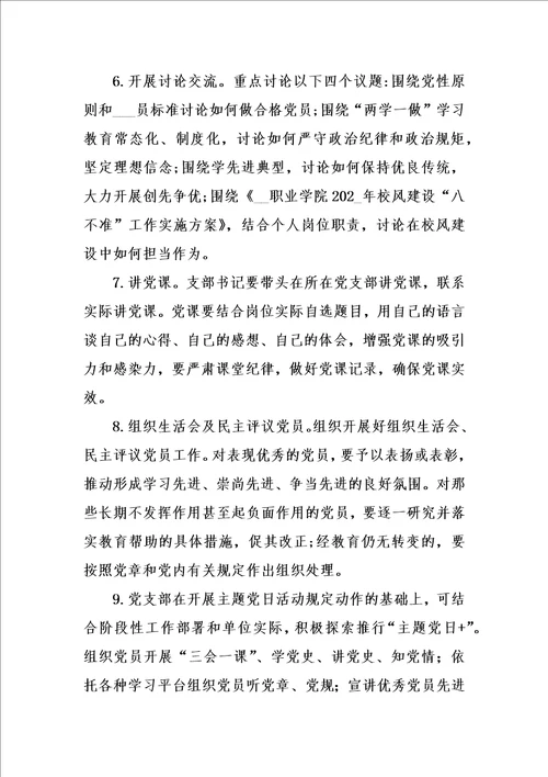 学院党支部主题党日活动方案汇编