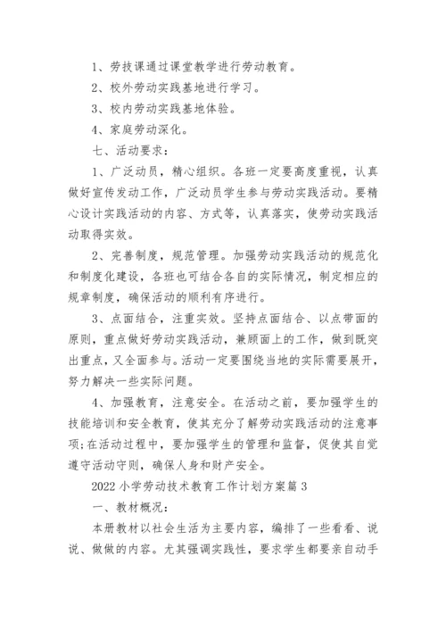 2022小学劳动技术教育工作计划方案8篇.docx