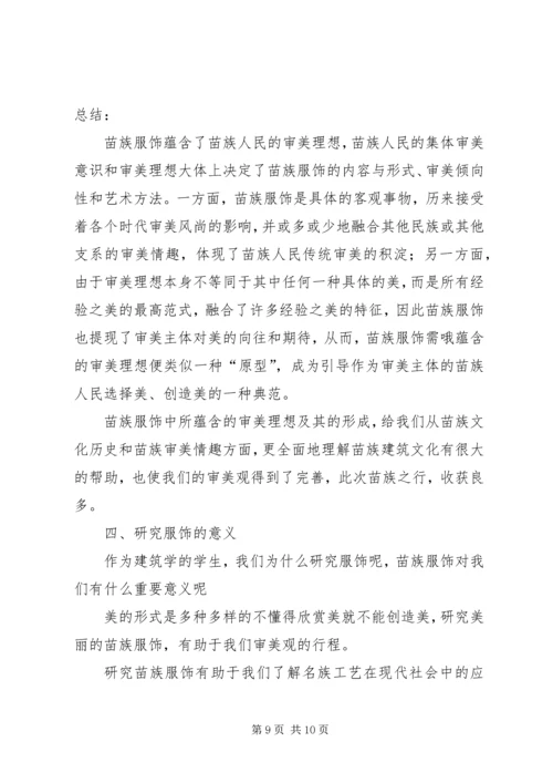 少数民族服饰调研报告.docx