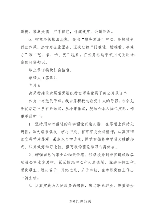 岚头镇建设发展型党组织各支部党员干部公开承诺书.docx