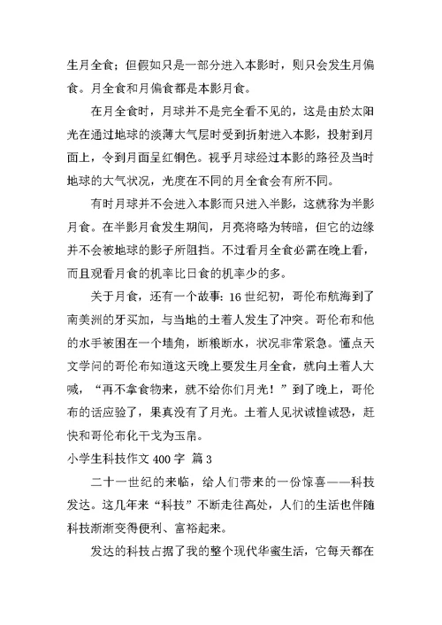 小学生科技作文400字