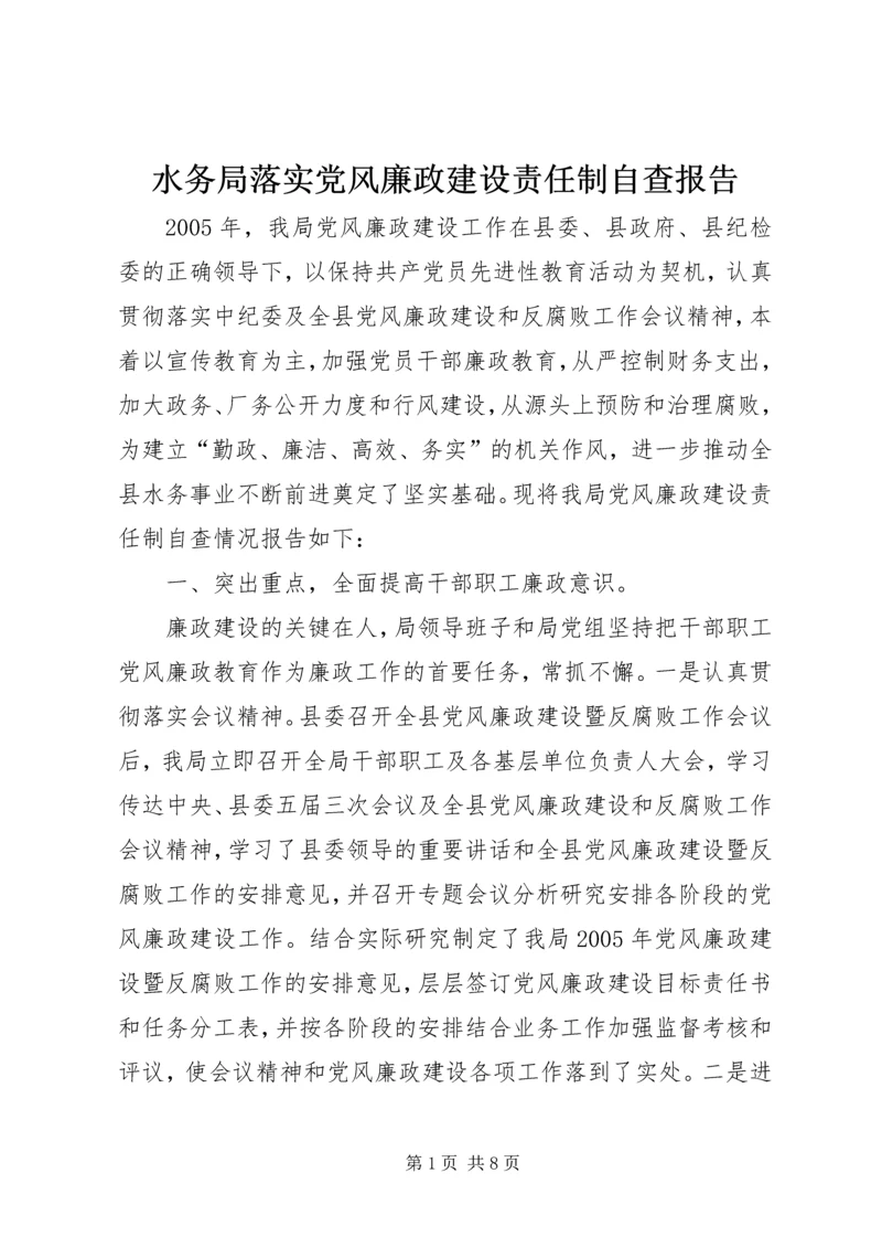 水务局落实党风廉政建设责任制自查报告 (3).docx