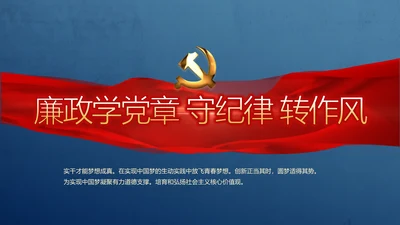 蓝色廉政学党章守纪律转作风党建PPT