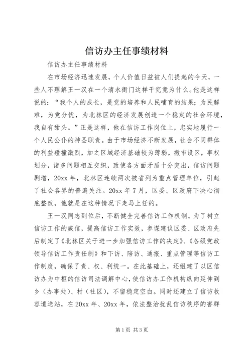 信访办主任事绩材料 (2).docx