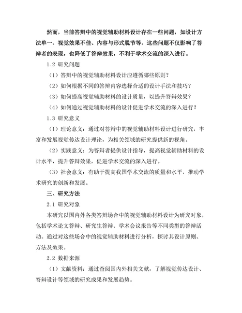 答辩中的视觉辅助材料设计研究