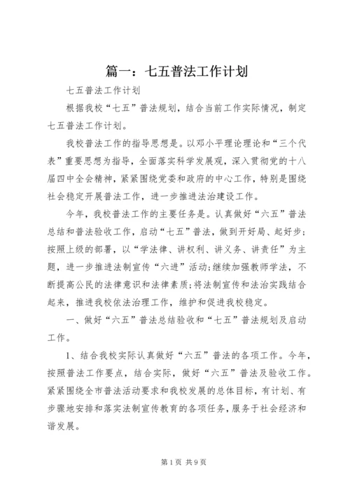 篇一：七五普法工作计划 (4).docx