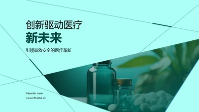 创新驱动医疗新未来