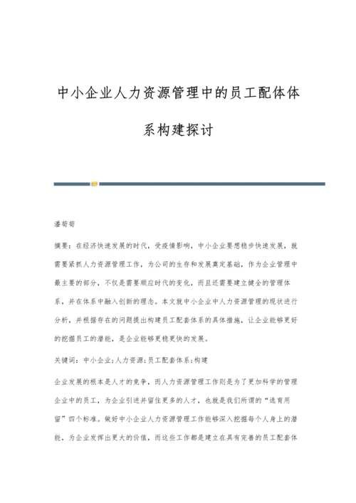 中小企业人力资源管理中的员工配体体系构建探讨.docx