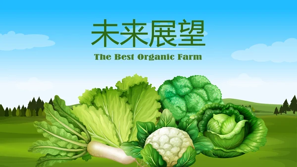 绿色有机蔬菜动态PPT