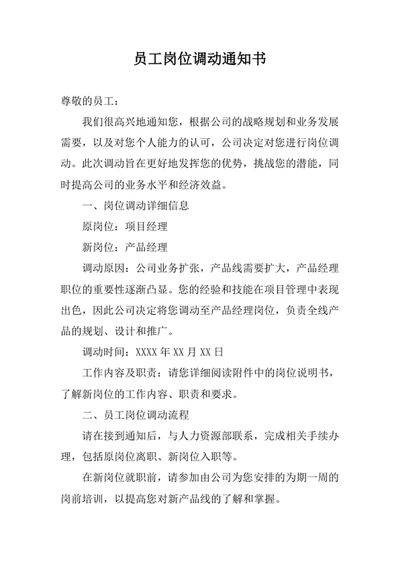 员工岗位调动通知书