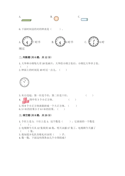 人教版一年级上册数学期末测试卷完美版.docx