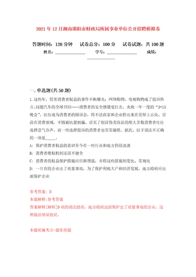 2021年12月湖南邵阳市财政局所属事业单位公开招聘练习题及答案第5版