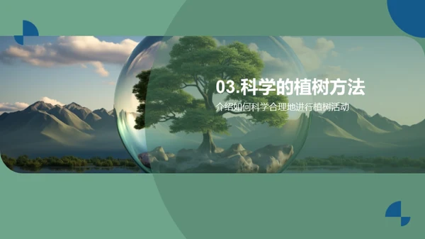 科学植树，守护地球