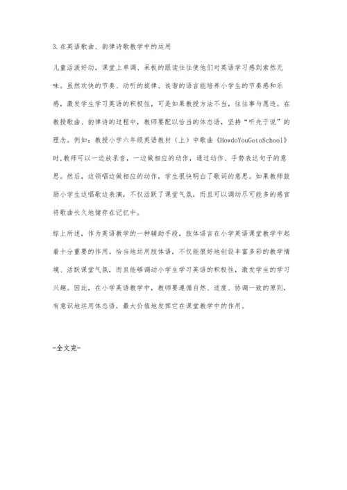 肢体语言在小学英语教学中的应用.docx