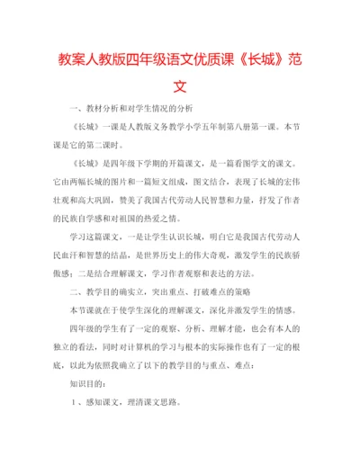 精编教案人教版四年级语文优质课《长城》范文.docx