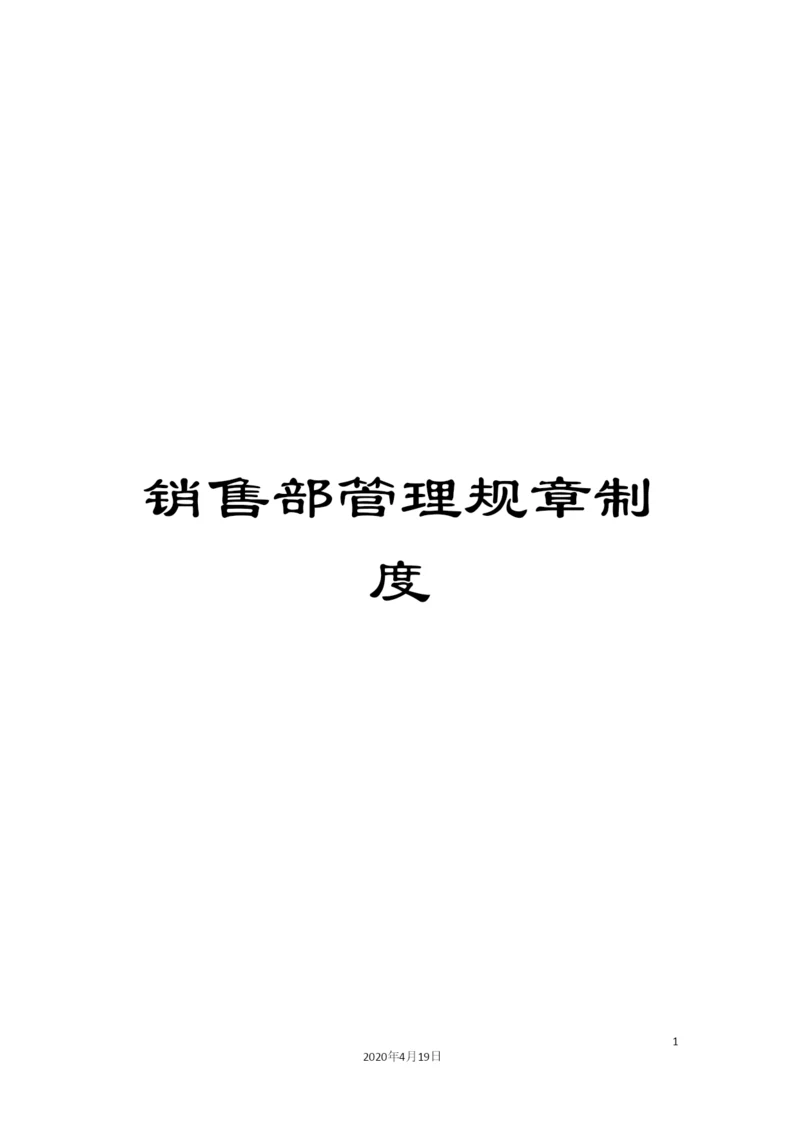 销售部管理规章制度.docx