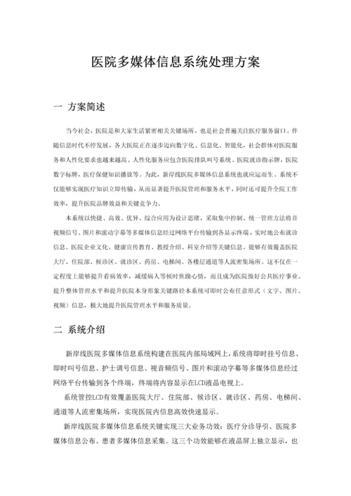 医院多媒体信息系统解决专业方案.docx