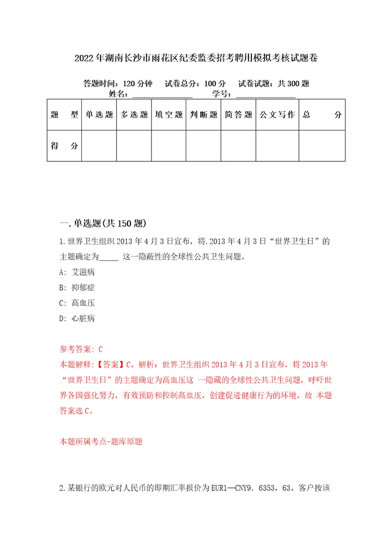 2022年湖南长沙市雨花区纪委监委招考聘用模拟考核试题卷6