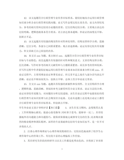2023年学生毕业论文设计导师评语.docx