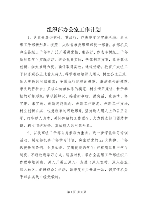 组织部办公室工作计划.docx