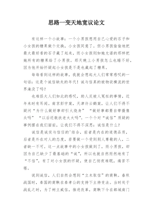 思路一变天地宽议论文.docx