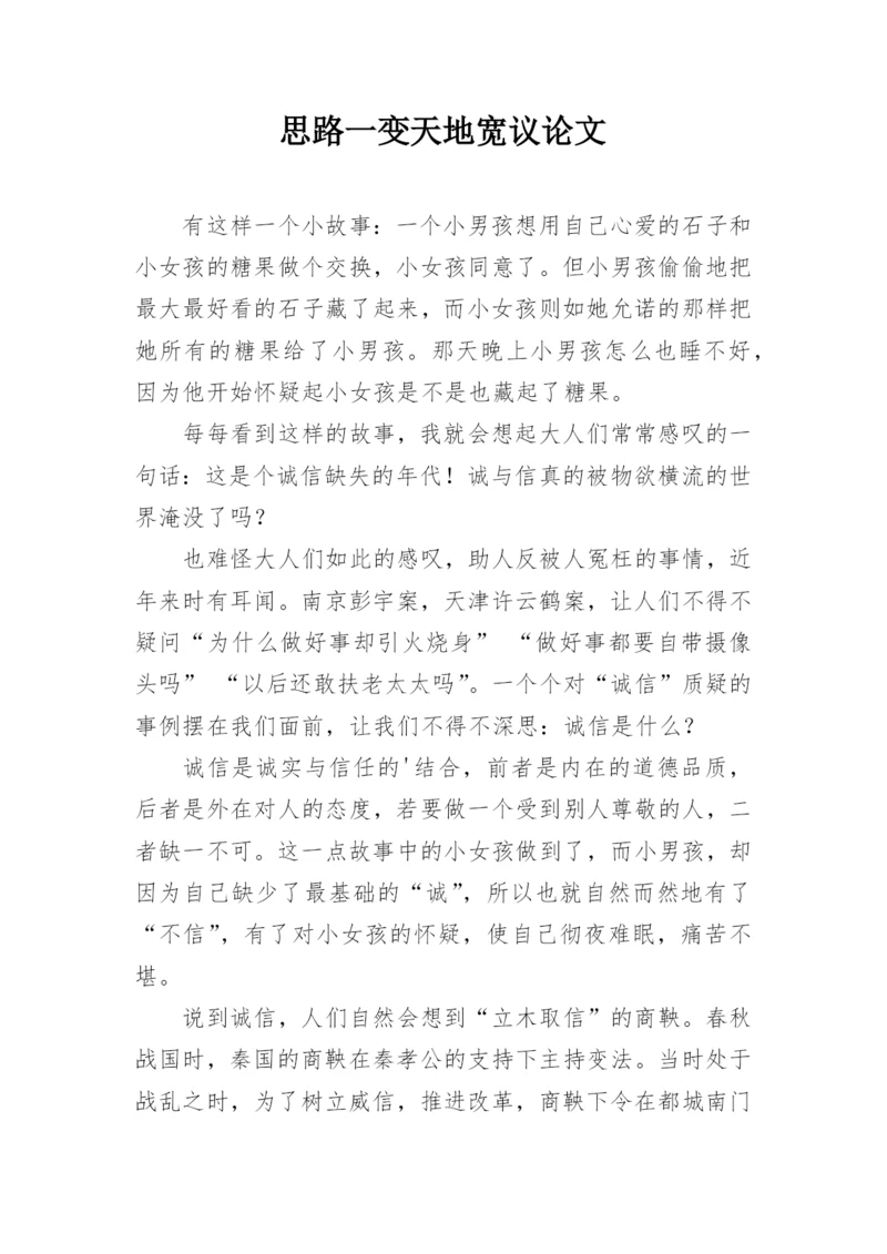 思路一变天地宽议论文.docx