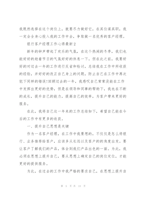 银行客户经理工作心得.docx