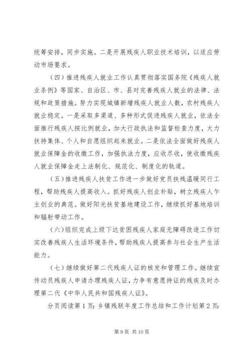 乡镇残联年度工作总结和工作计划.docx