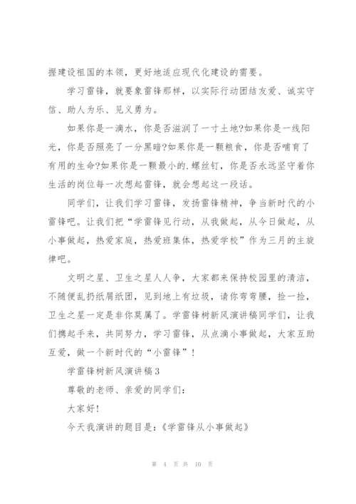 学雷锋树新风演讲稿5篇.docx