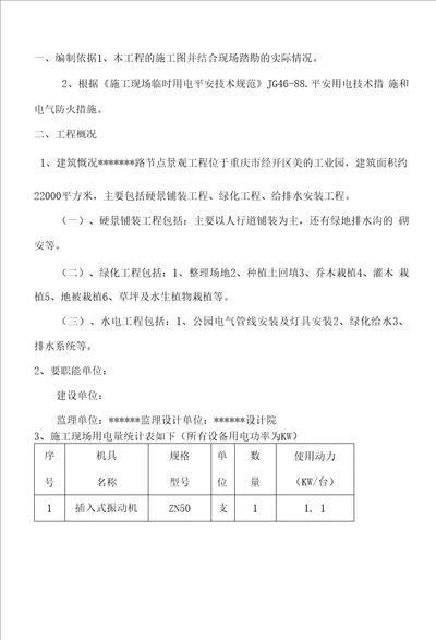 园林景观工程临时用电施工方案