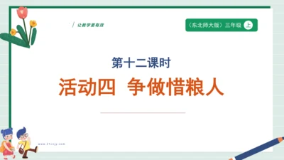 【核心素养目标】主题三 活动四《争做惜粮人》课件-【东北师大版】《劳动实践》三上