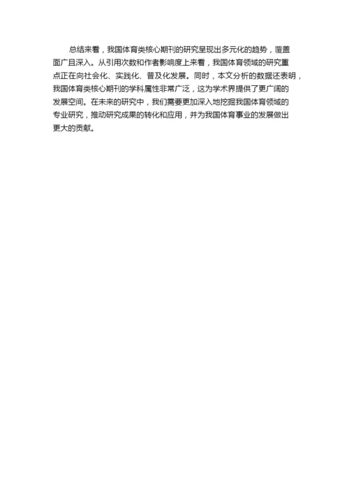 我国体育类核心期刊人文社会科学论文著作引文状况及其学科属性的分析.docx