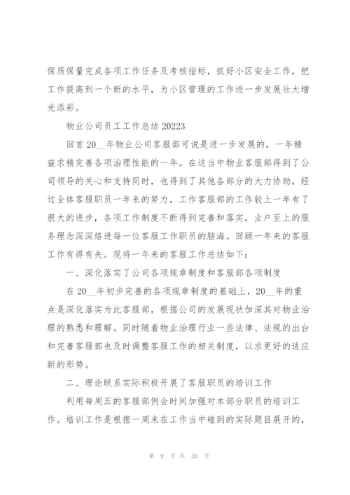 物业公司员工工作总结2022.docx