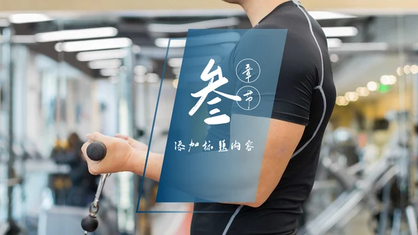 健身运动跑步健身房宣传工作汇报PPT模板