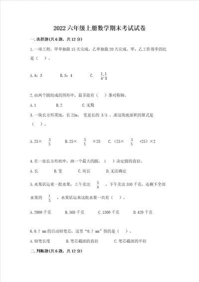 2022六年级上册数学期末考试试卷及完整答案全国通用