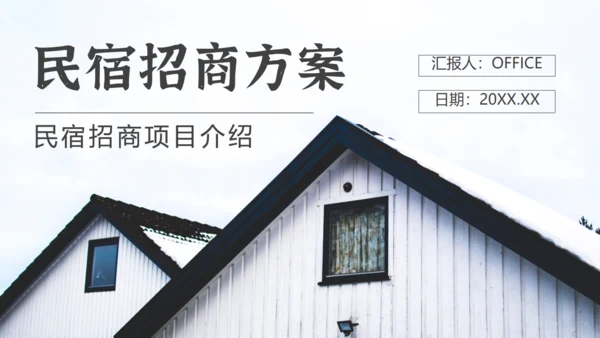 民宿招商方案通用PPT模板