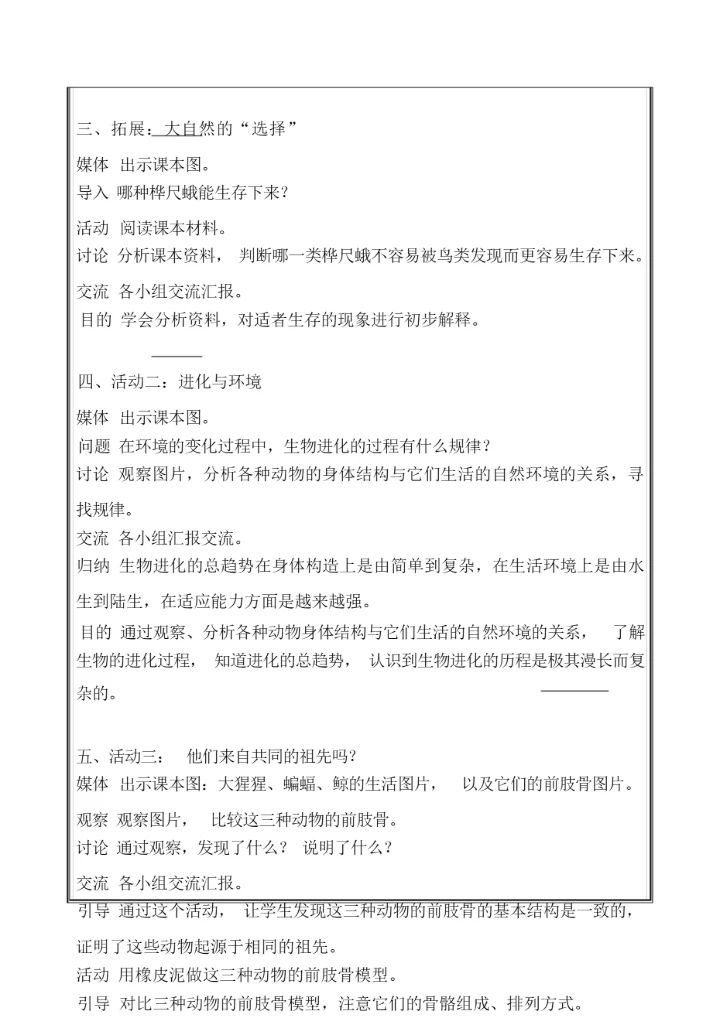 9进化中的生物 科学教案121855.docx