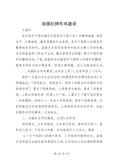 加强纪律作风建设 (2).docx