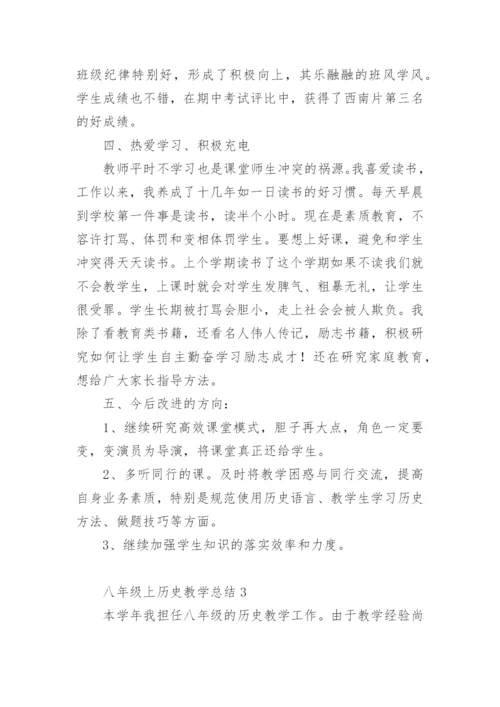 八年级上历史教学总结.docx