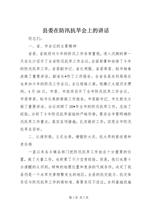 县委在防汛抗旱会上的讲话.docx