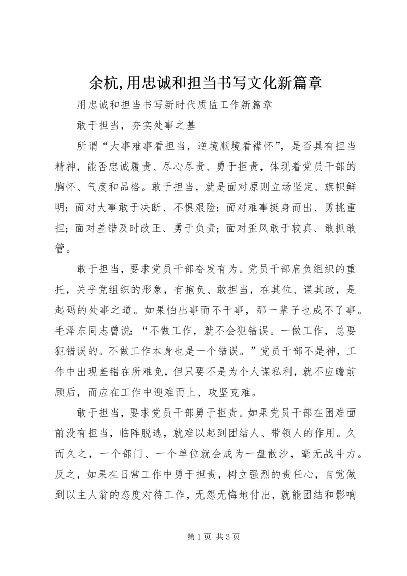 余杭,用忠诚和担当书写文化新篇章 (3).docx