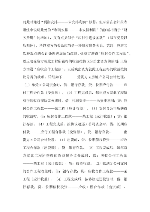 项目合作业务会计处理之我见