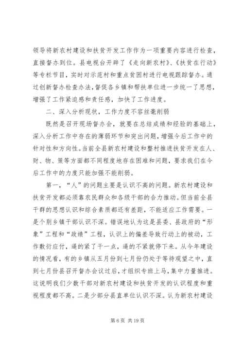 在新农村建设暨推进扶贫开发工作现场督办会上讲话.docx