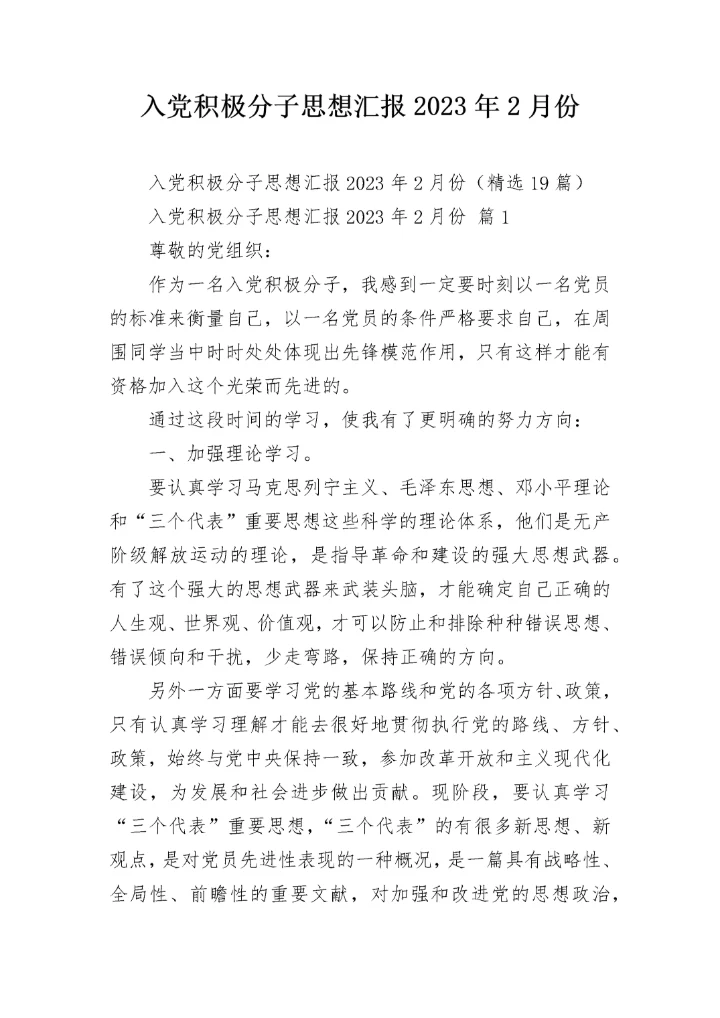 入党积极分子思想汇报2023年2月份.docx