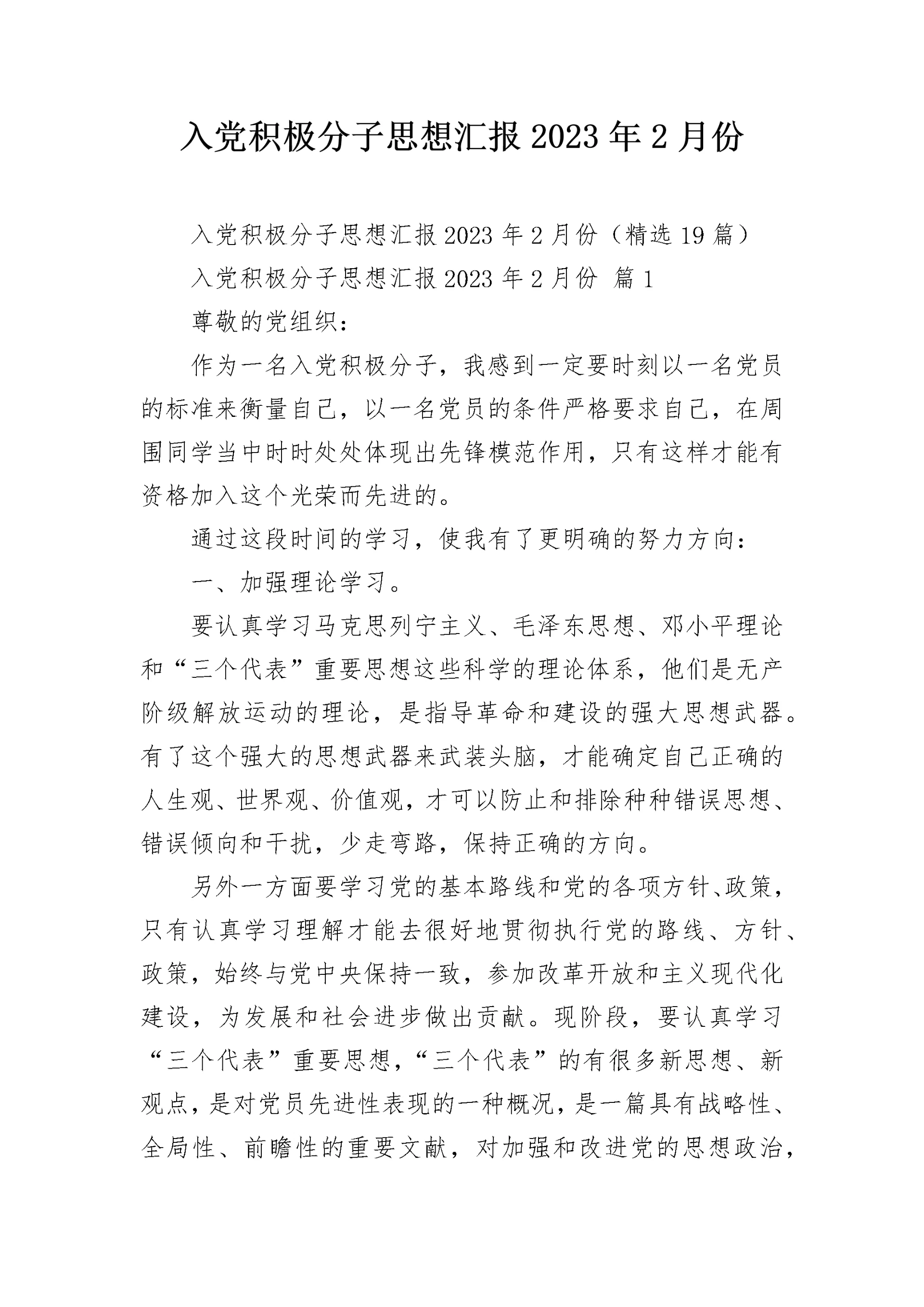 入党积极分子思想汇报2023年2月份.docx