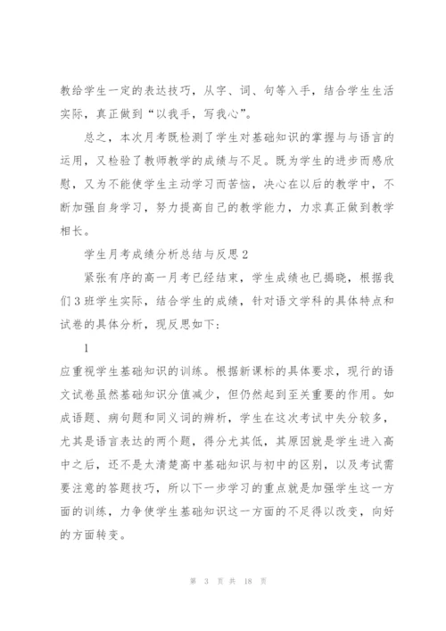 学生月考成绩分析总结与反思十篇.docx