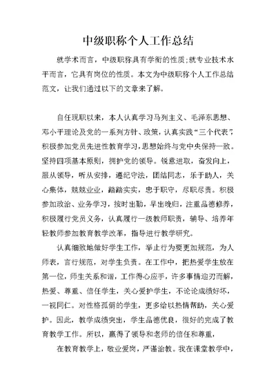 中级职称个人工作总结(共7页)