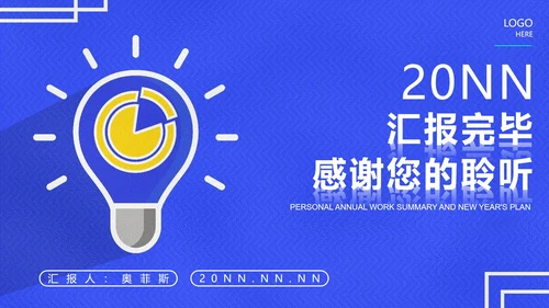 蓝色科技风灯泡个人年度工作总结PPT模板